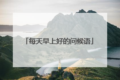 每天早上好的问候语