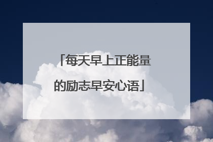 每天早上正能量的励志早安心语