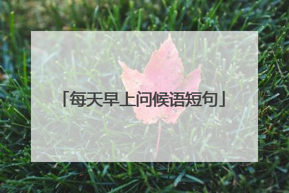 每天早上问候语短句