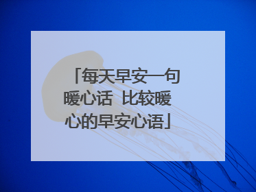 每天早安一句暖心话 比较暖心的早安心语