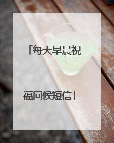 每天早晨祝福问候短信