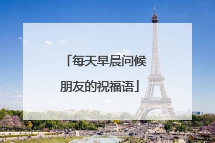 每天早晨问候朋友的祝福语