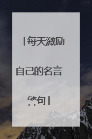 每天激励自己的名言警句