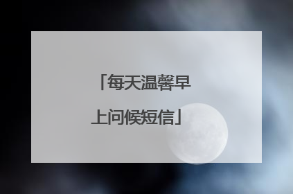每天温馨早上问候短信