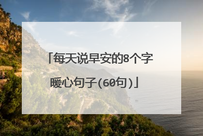 每天说早安的8个字暖心句子(60句)