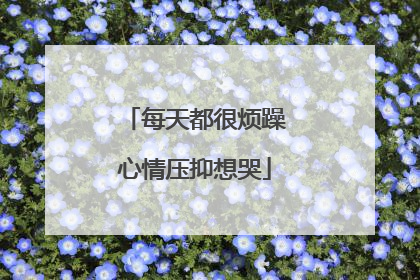 每天都很烦躁心情压抑想哭