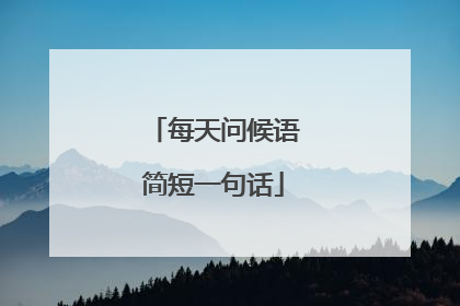 每天问候语简短一句话