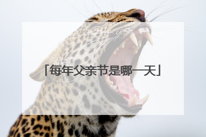 每年父亲节是哪一天