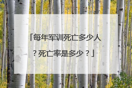 每年军训死亡多少人?死亡率是多少?