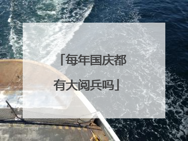 每年国庆都有大阅兵吗