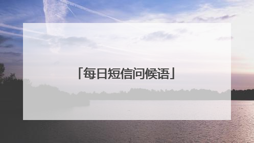 每日短信问候语