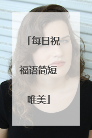 每日祝福语简短唯美