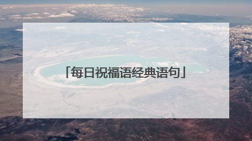 每日祝福语经典语句