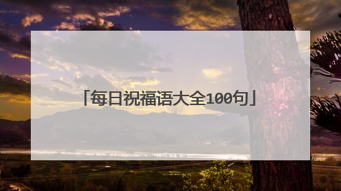 每日祝福语大全100句