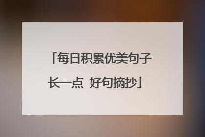 每日积累优美句子长一点 好句摘抄
