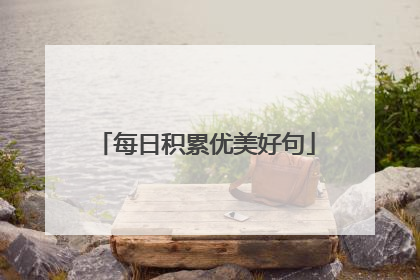 每日积累优美好句