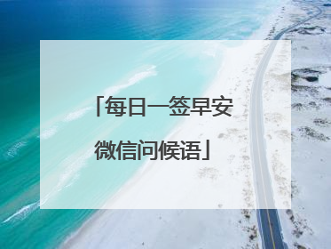 每日一签早安微信问候语