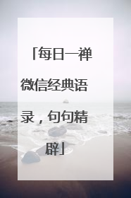 每日一禅微信经典语录，句句精辟