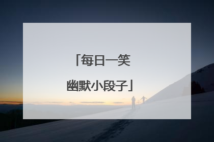每日一笑 幽默小段子