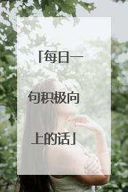 每日一句积极向上的话