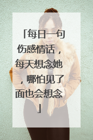 每日一句伤感情话,每天想念她,哪怕见了面也会想念