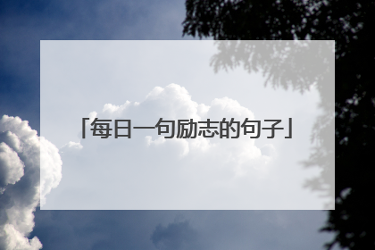 每日一句励志的句子