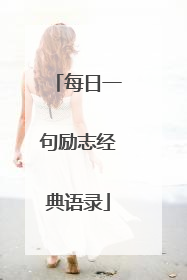 每日一句励志经典语录