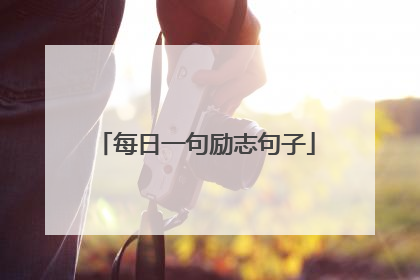每日一句励志句子