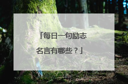 每日一句励志名言有哪些?