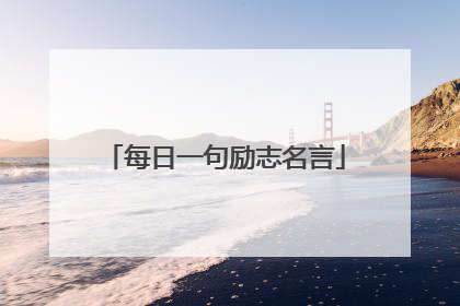 每日一句励志名言