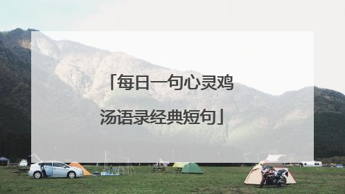 每日一句心灵鸡汤语录经典短句