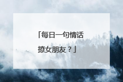 每日一句情话撩女朋友?