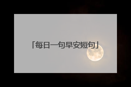 每日一句早安短句