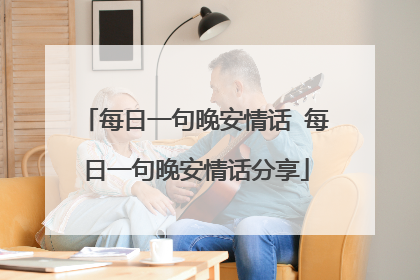 每日一句晚安情话 每日一句晚安情话分享