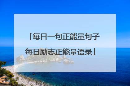 每日一句正能量句子每日励志正能量语录