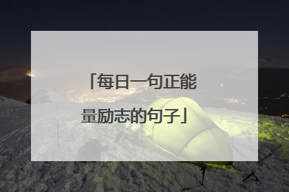 每日一句正能量励志的句子