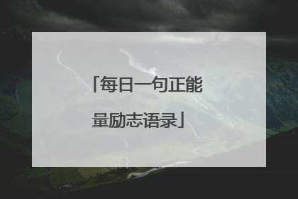 每日一句正能量励志语录