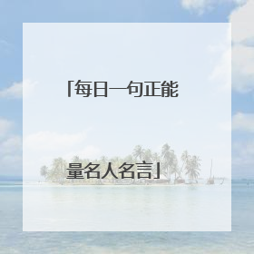 每日一句正能量名人名言