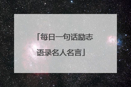 每日一句话励志语录名人名言