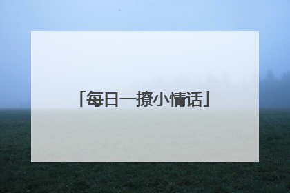 每日一撩小情话
