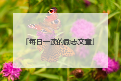 每日一读的励志文章