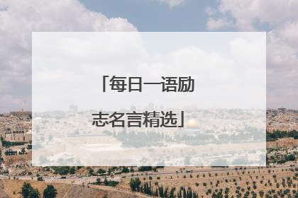 每日一语励志名言精选