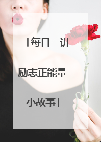 每日一讲励志正能量小故事