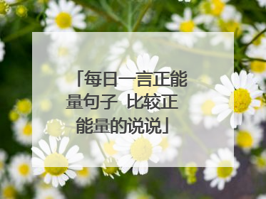 每日一言正能量句子 比较正能量的说说