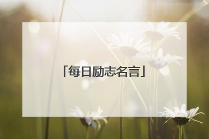 每日励志名言
