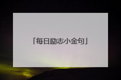 每日励志小金句
