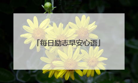 每日励志早安心语