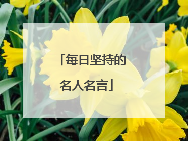 每日坚持的名人名言