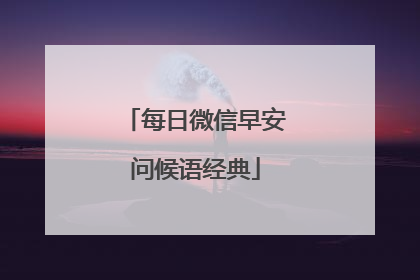 每日微信早安问候语经典