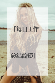 每日工作总结简短